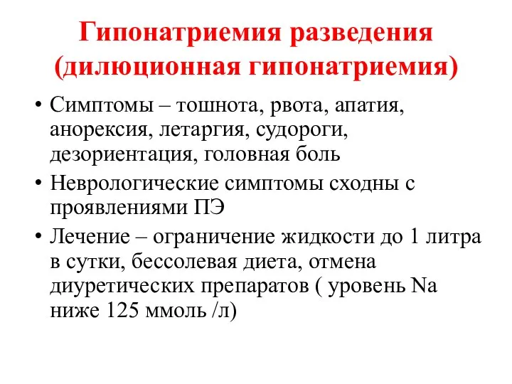 Гипонатриемия разведения (дилюционная гипонатриемия) Симптомы – тошнота, рвота, апатия, анорексия, летаргия,