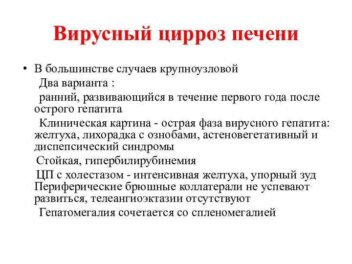 Вирусный цирроз печени В большинстве случаев крупноузловой Два варианта : ранний,