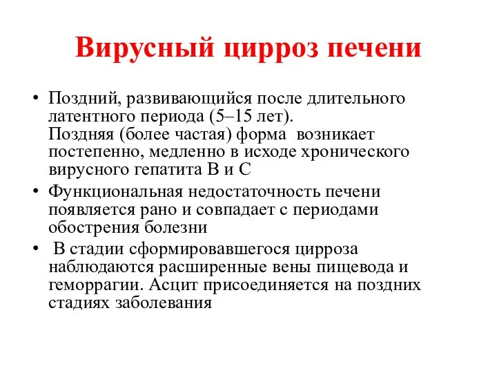 Вирусный цирроз печени Поздний, развивающийся после длительного латентного периода (5–15 лет).