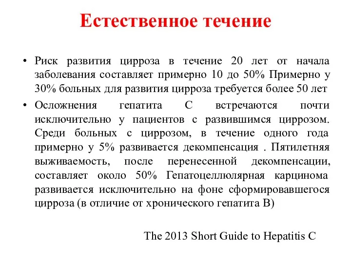 Естественное течение Риск развития цирроза в течение 20 лет от начала