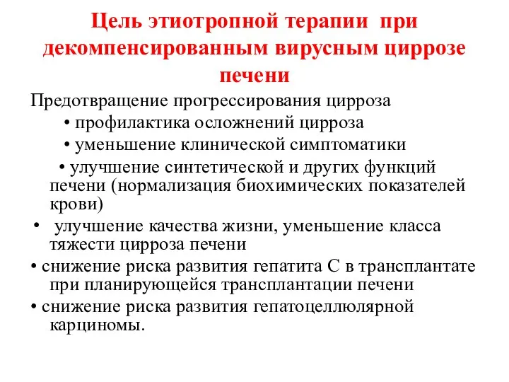 Цель этиотропной терапии при декомпенсированным вирусным циррозе печени Предотвращение прогрессирования цирроза