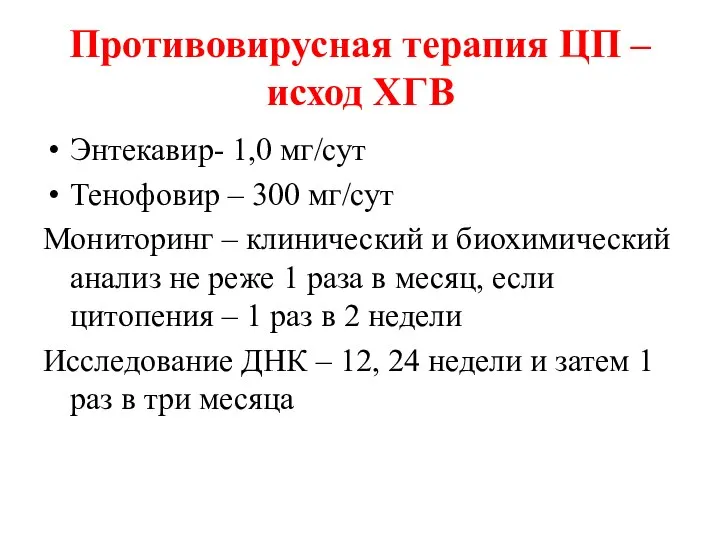 Противовирусная терапия ЦП –исход ХГВ Энтекавир- 1,0 мг/сут Тенофовир – 300