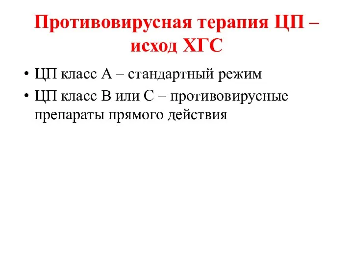 Противовирусная терапия ЦП –исход ХГС ЦП класс А – стандартный режим