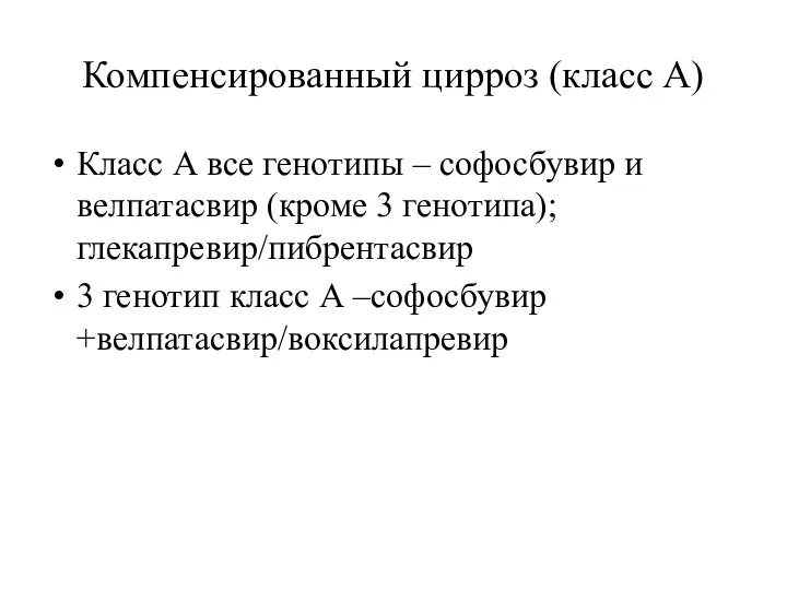 Компенсированный цирроз (класс А) Класс А все генотипы – софосбувир и