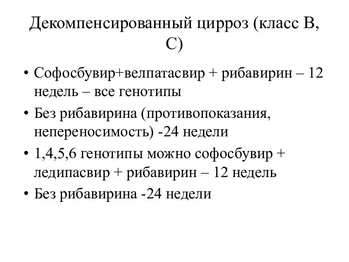 Декомпенсированный цирроз (класс В,С) Софосбувир+велпатасвир + рибавирин – 12 недель –