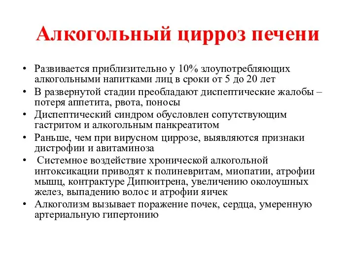 Алкогольный цирроз печени Развивается приблизительно у 10% злоупотребляющих алкогольными напитками лиц