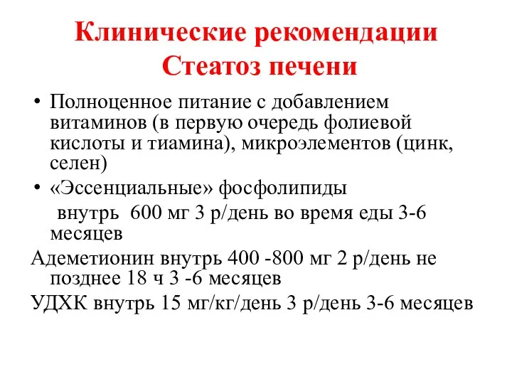 Клинические рекомендации Стеатоз печени Полноценное питание с добавлением витаминов (в первую