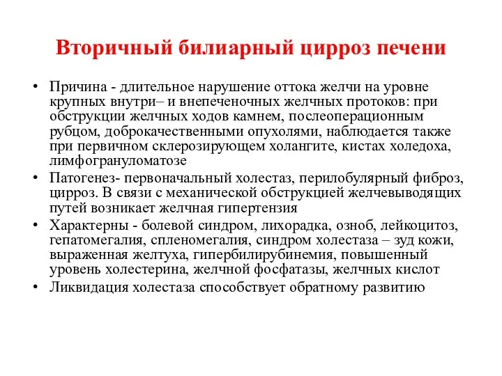 Вторичный билиарный цирроз печени Причина - длительное нарушение оттока желчи на