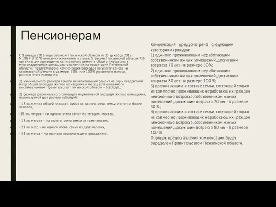 Пенсионерам С 1 января 2016 года Законом Пензенской области от 25