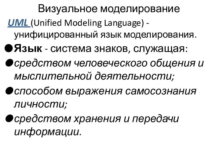 Визуальное моделирование UML (Unified Modeling Language) - унифицированный язык моделирования. Язык