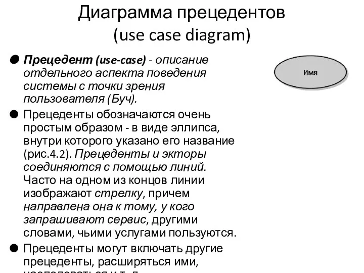 Диаграмма прецедентов (use case diagram) Прецедент (use-case) - описание отдельного аспекта