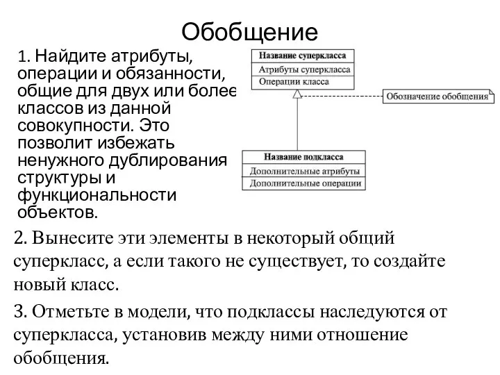 Обобщение 1. Найдите атрибуты, операции и обязанности, общие для двух или