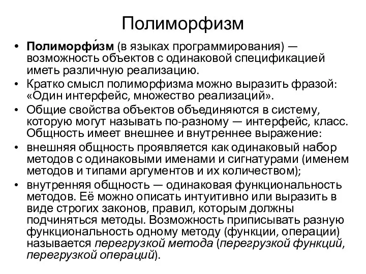 Полиморфизм Полиморфи́зм (в языках программирования) — возможность объектов с одинаковой спецификацией