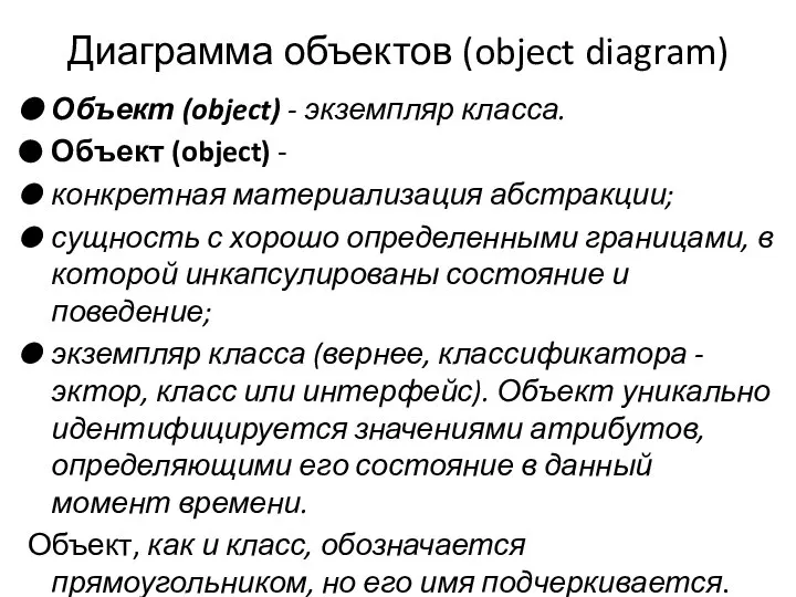 Диаграмма объектов (object diagram) Объект (object) - экземпляр класса. Объект (object)