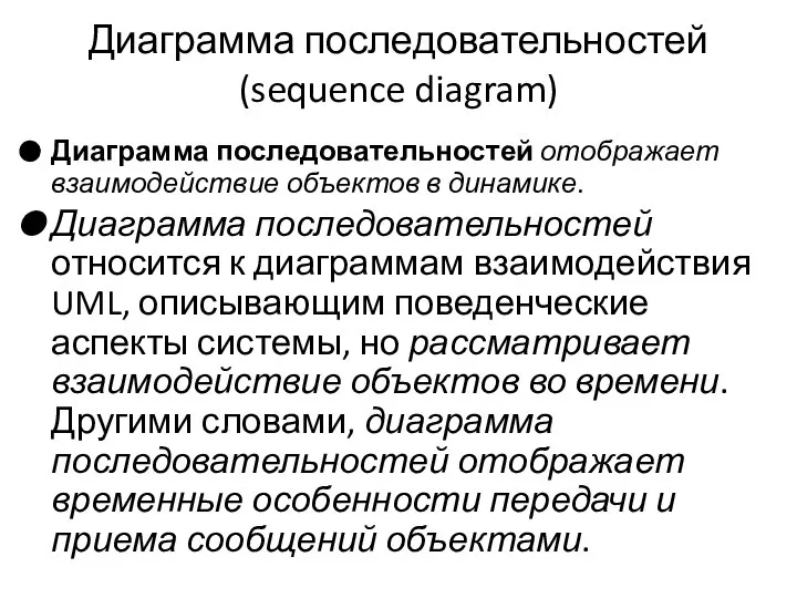 Диаграмма последовательностей (sequence diagram) Диаграмма последовательностей отображает взаимодействие объектов в динамике.