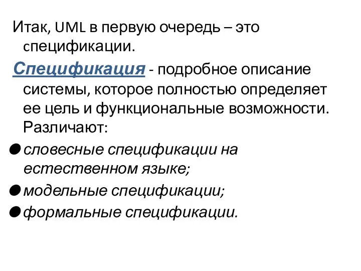 Итак, UML в первую очередь – это cпецификации. Спецификация - подробное