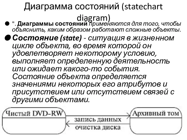 Диаграмма состояний (statechart diagram) ". Диаграммы состояний применяются для того, чтобы