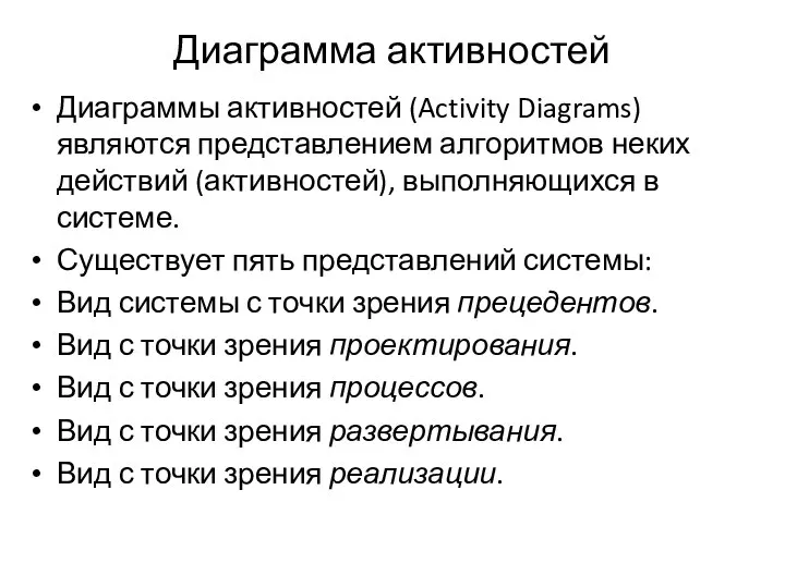 Диаграмма активностей Диаграммы активностей (Activity Diagrams) являются представлением алгоритмов неких действий