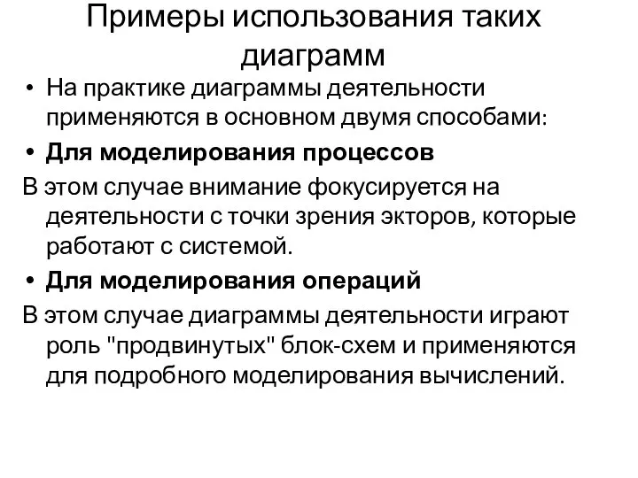 Примеры использования таких диаграмм На практике диаграммы деятельности применяются в основном