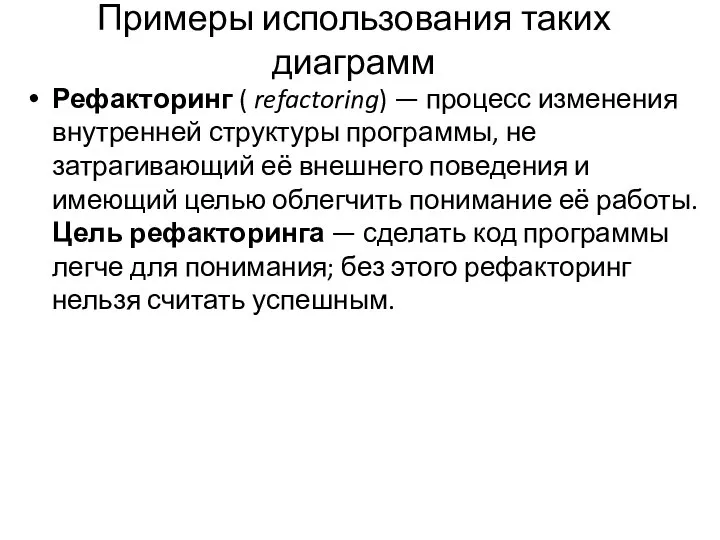 Примеры использования таких диаграмм Рефакторинг ( refactoring) — процесс изменения внутренней