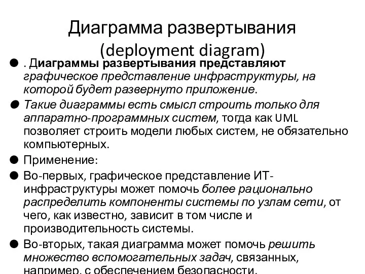 Диаграмма развертывания (deployment diagram) . Диаграммы развертывания представляют графическое представление инфраструктуры,