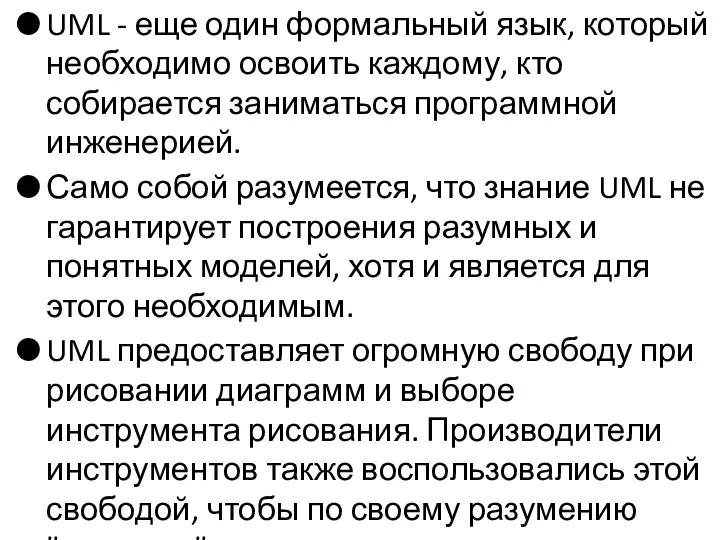 UML - еще один формальный язык, который необходимо освоить каждому, кто