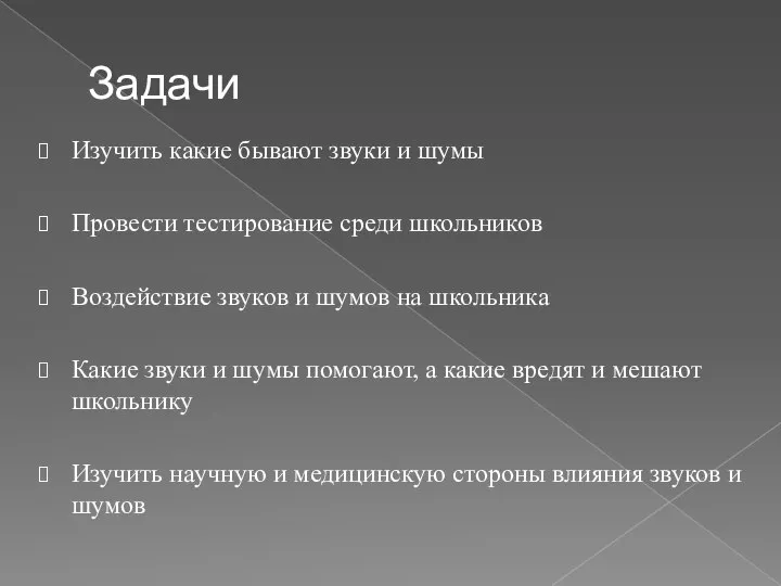 Задачи Изучить какие бывают звуки и шумы Провести тестирование среди школьников