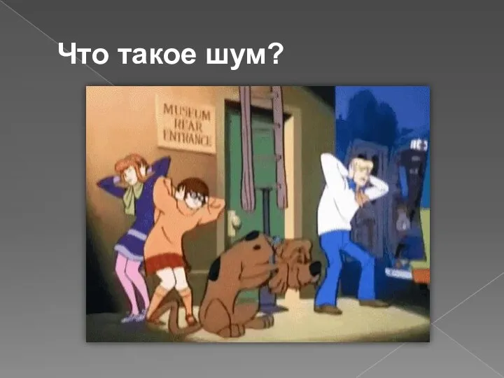 Что такое шум?