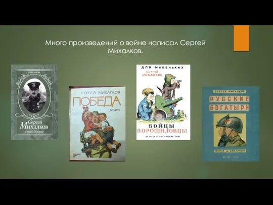 Много произведений о войне написал Сергей Михалков.