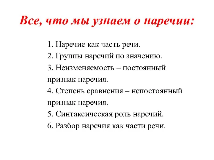 Все, что мы узнаем о наречии: 1. Наречие как часть речи.