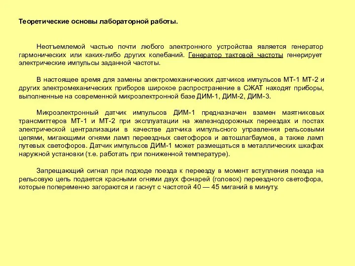 Теоретические основы лабораторной работы. Неотъемлемой частью почти любого электронного устройства является