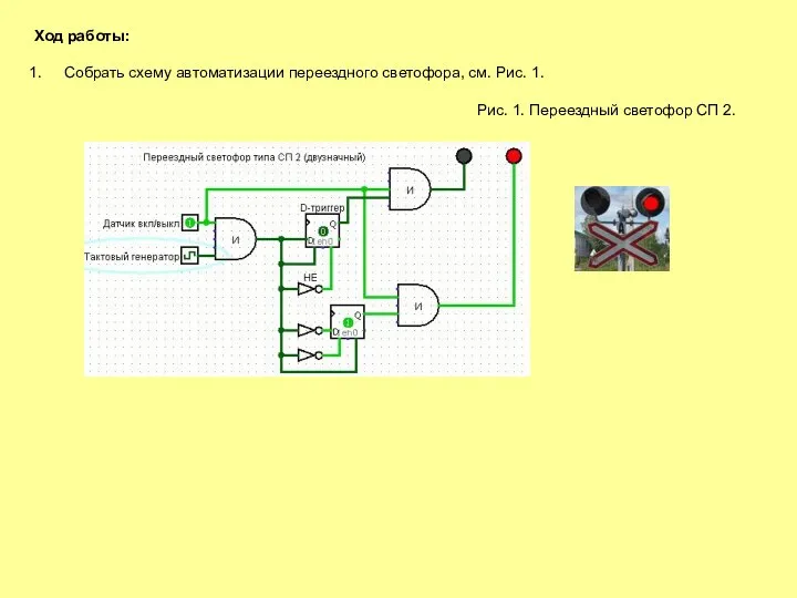 Ход работы: Собрать схему автоматизации переездного светофора, см. Рис. 1. Рис. 1. Переездный светофор СП 2.