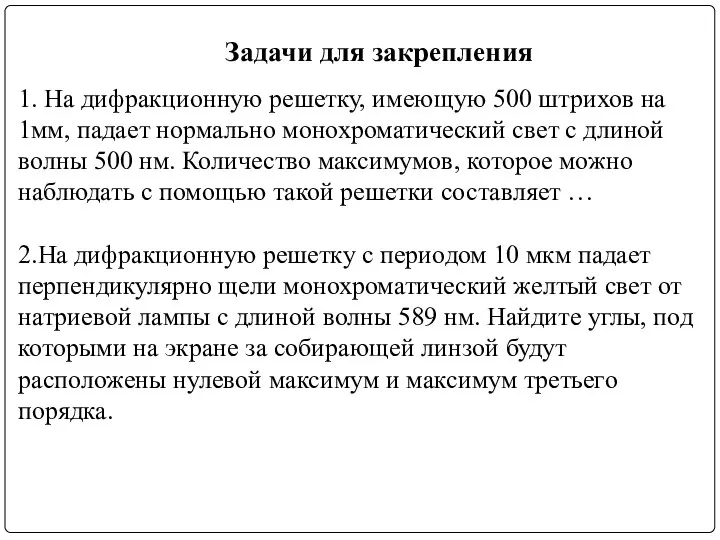 1. На дифракционную решетку, имеющую 500 штрихов на 1мм, падает нормально