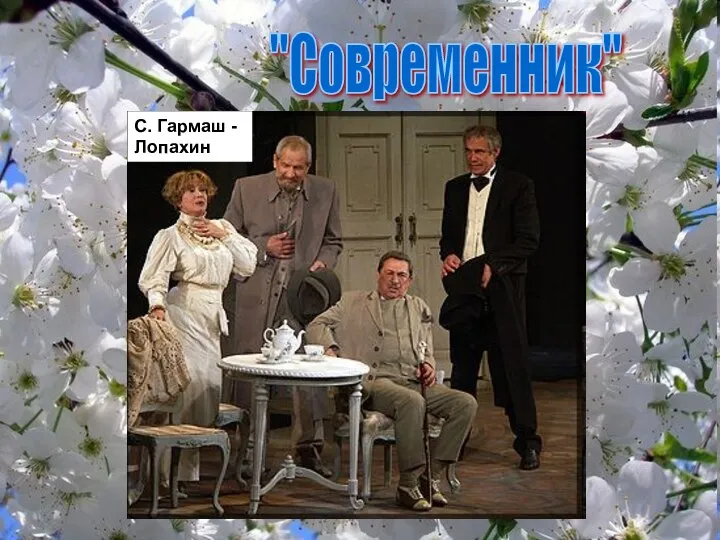 "Современник" С. Гармаш - Лопахин