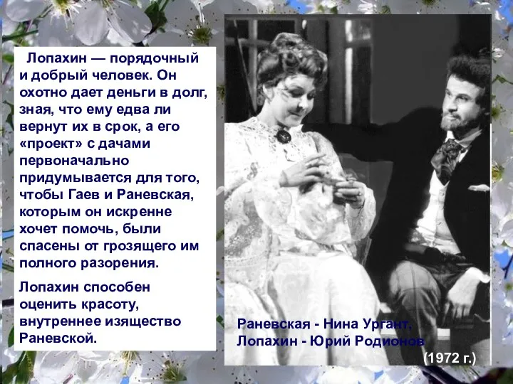 Раневская - Нина Ургант, Лопахин - Юрий Родионов (1972 г.) Лопахин