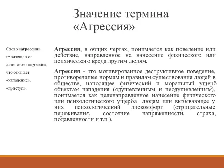 Значение термина «Агрессия» Агрессия, в общих чертах, понимается как поведение или