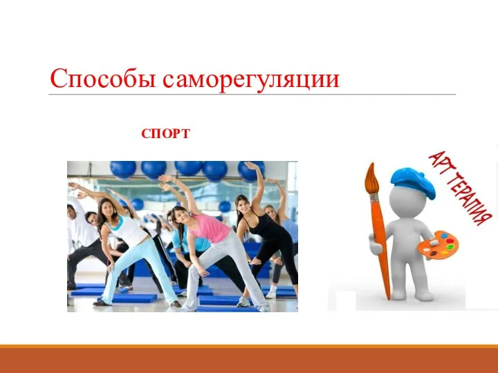 Способы саморегуляции СПОРТ