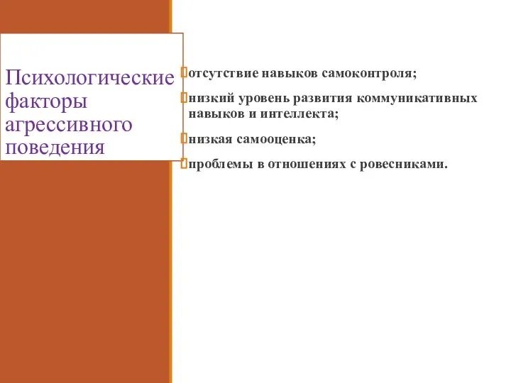 Психологические факторы агрессивного поведения отсутствие навыков самоконтроля; низкий уровень развития коммуникативных