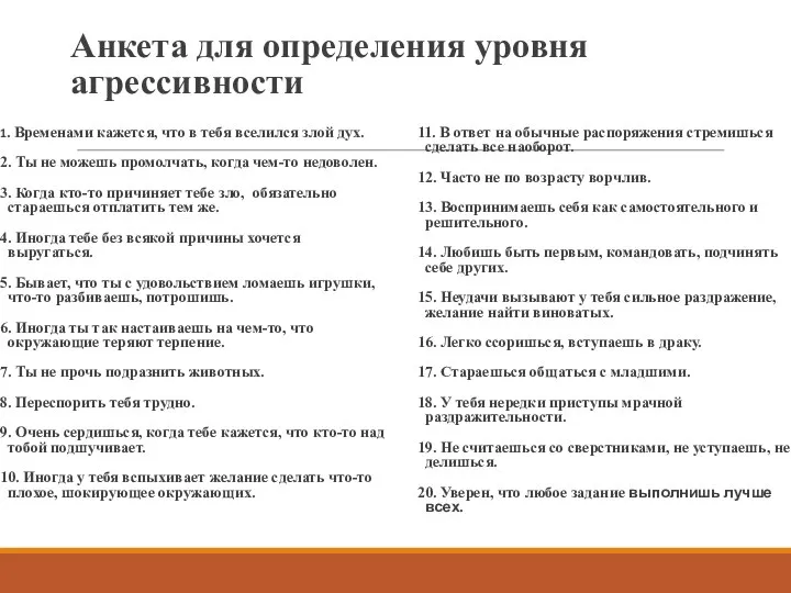 Анкета для определения уровня агрессивности 1. Временами кажется, что в тебя