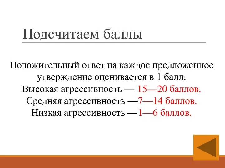 Положительный ответ на каждое предложенное утверждение оценивается в 1 балл. Высокая