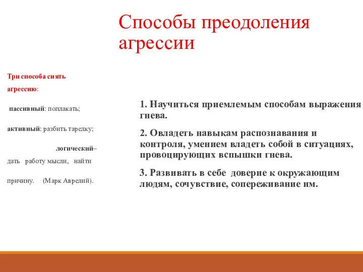 Способы преодоления агрессии 1. Научиться приемлемым способам выражения гнева. 2. Овладеть