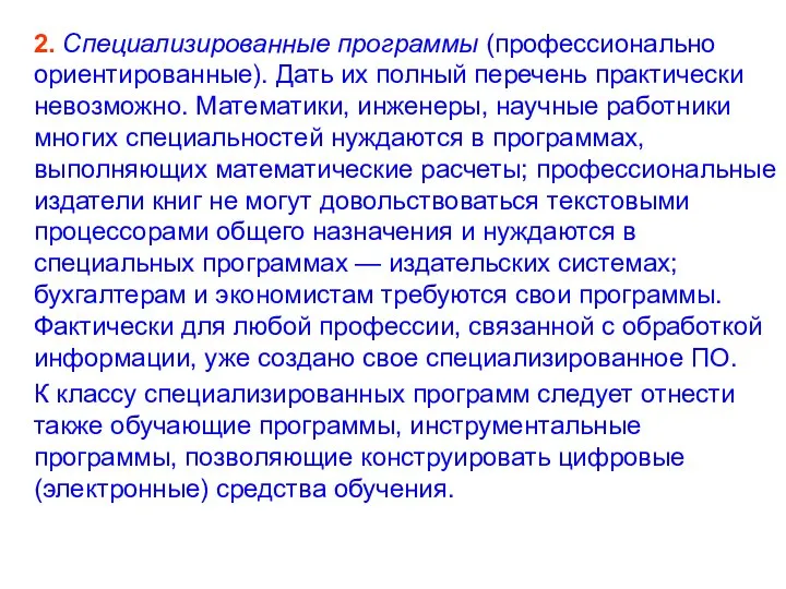 2. Специализированные программы (профессионально ориентированные). Дать их полный перечень практически невозможно.