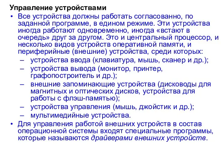 Управление устройствами Все устройства должны работать согласованно, по заданной программе, в