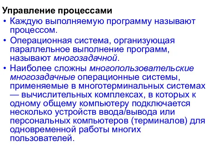 Управление процессами Каждую выполняемую программу называют процессом. Операционная система, организующая параллельное