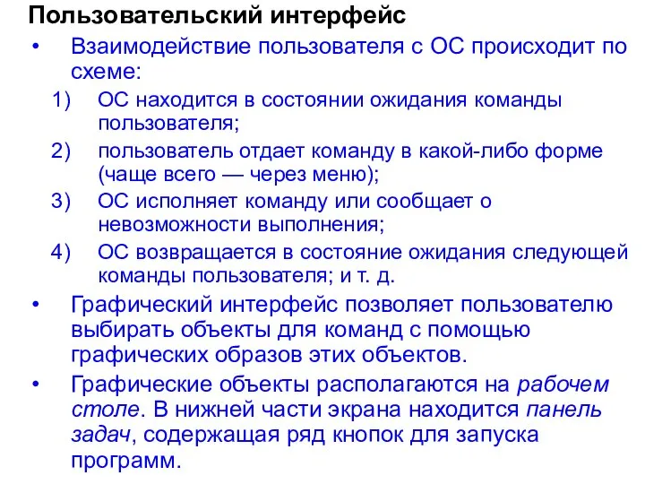 Пользовательский интерфейс Взаимодействие пользователя с ОС происходит по схеме: ОС находится