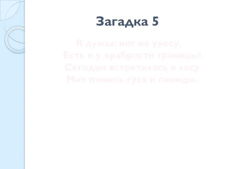 Загадка 5 Я думал: ног не унесу, Есть и у храбрости