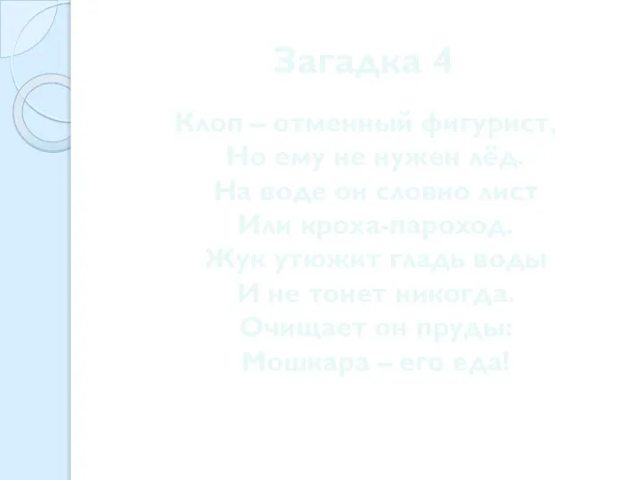 Загадка 4 Клоп – отменный фигурист, Но ему не нужен лёд.