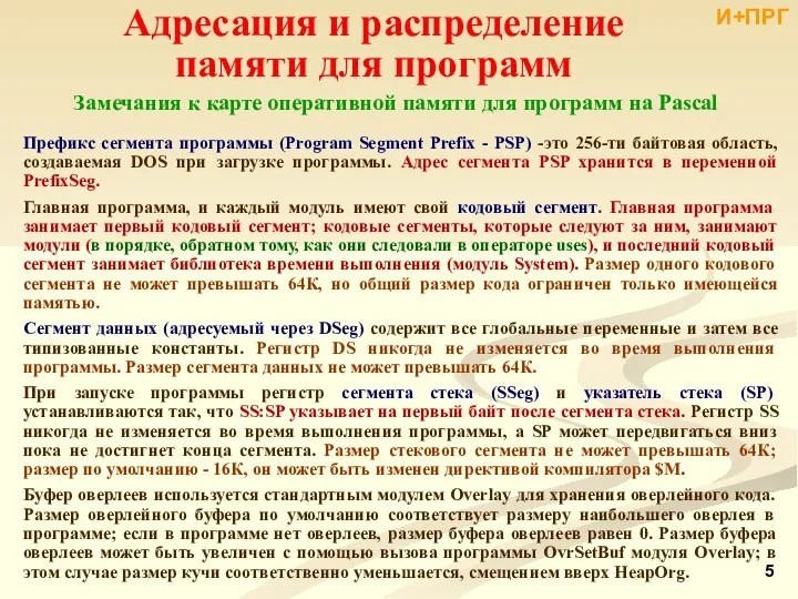 Замечания к карте оперативной памяти для программ на Pascal Префикс сегмента