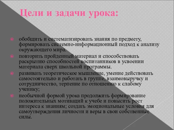 Цели и задачи урока: обобщить и систематизировать знания по предмету, формировать