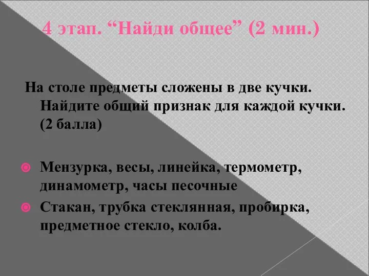 4 этап. “Найди общее” (2 мин.) На столе предметы сложены в